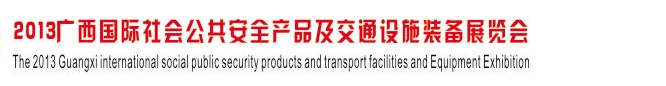 2013广西国际社会公共安全产品及交通设施装备展览会
