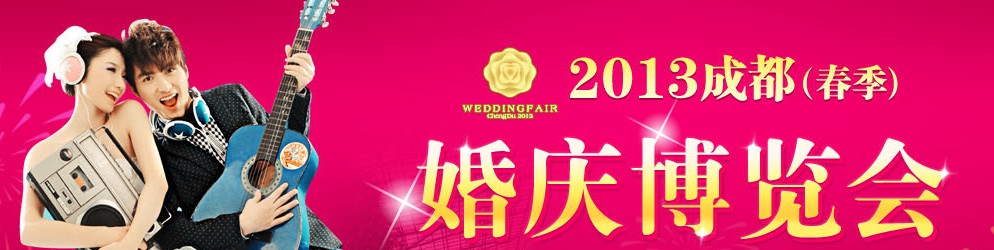 2013成都（春季）婚庆博览会