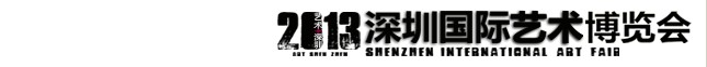 2013第二届深圳艺术博览会