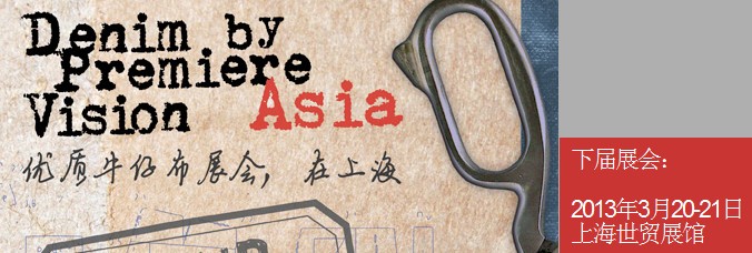 2013第一视觉亚洲牛仔布展