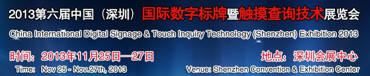 2013第六届中国（深圳）数字标牌暨触摸查询技术展览会