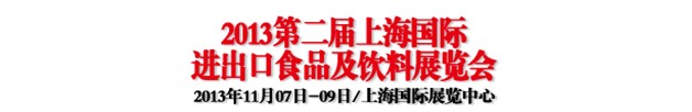 2013第二届上海国际进出口食品展览会