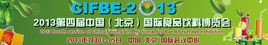 2013第四届中国(北京)国际食品饮料博览会