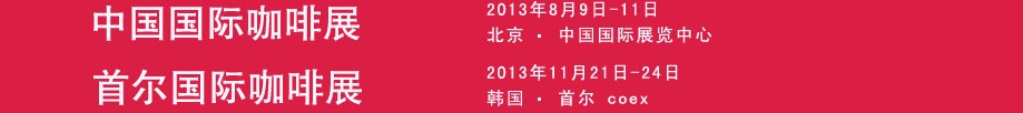 2013中国国际咖啡展