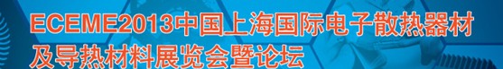 2013上海国际电子散热器材及导热材料展览会暨论坛