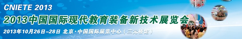 2013中国国际现代教育新技术装备展览会