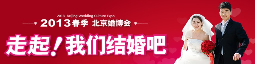 2013春季北京婚博会