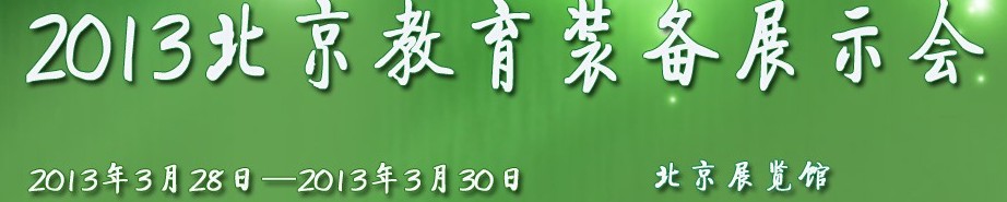 2013第二十五届北京教育装备展示会