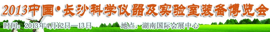 第5届中国(长沙)科学仪器及实验室装备博览会HNKYZ’ 2013