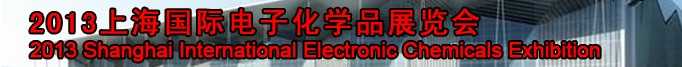 2013第二届上海国际电子化学品展览会