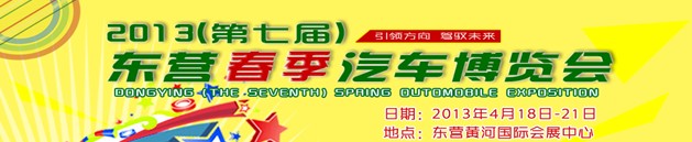 2013第七届山东东营(春季)汽车博览会