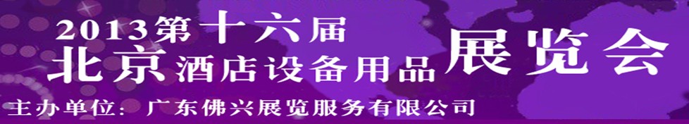 2013第十六届北京酒店用品展览会