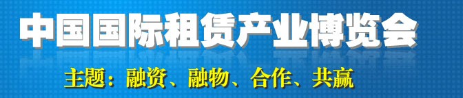 2013中国国际租赁产业博览会