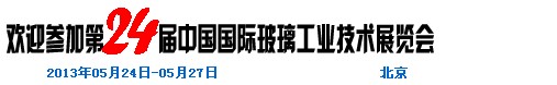 2013第24届中国国际玻璃工业技术展览会
