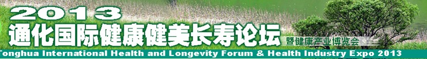2013吉林通化国际健康健美长寿论坛暨健康产业博览会