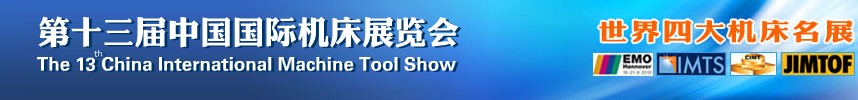 2013第十三届中国国际机床展览会