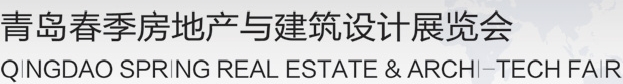 2013青岛春季房地产与建筑设计展览会