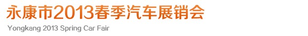 2013春季汽车展销会会