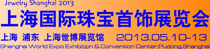 2013上海国际珠宝首饰展览会