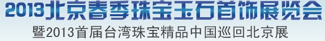 2013北京春季珠宝玉石首饰展览会