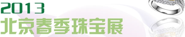 2013北京春季珠宝展