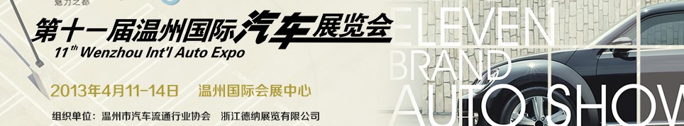 2013第十一届温州汽车展览会