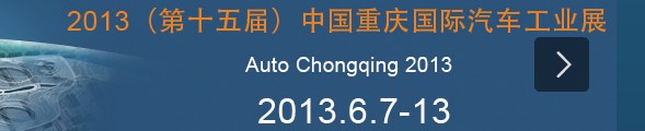 2013第十五届中国重庆国际汽车工业展