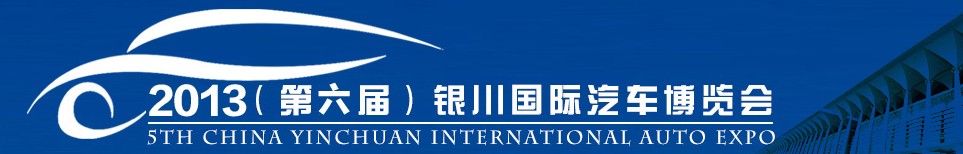 2013第六届银川国际汽车博览会