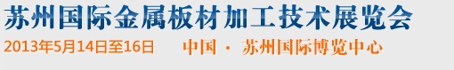 2013苏州国际金属板材加工技术展览会