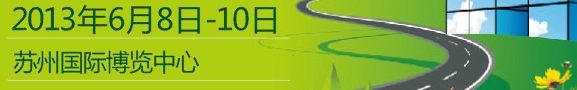 2013中国（苏州）节能环保展览会