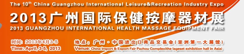 2013中国（广州）国际保健按摩器材展