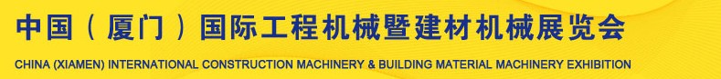2013第五届中国（厦门）国际工程机械暨建材机械展览会