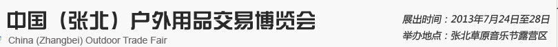 2013中国（张北）户外用品交易博览会