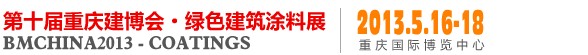 2013中国（重庆）国际绿色建筑涂料展览会