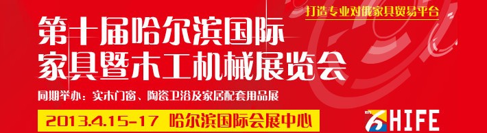 2013第十届哈尔滨国际家具暨木工机械展览会