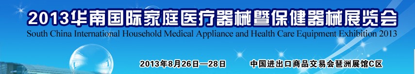 2013华南国际家庭医疗器械暨保健器械展览会