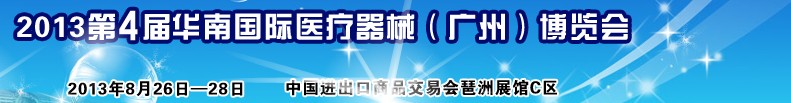 2013第4届华南国际医疗器械（广州）博览会