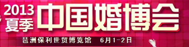 2013夏季中国广州婚博会