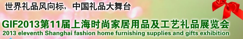 2013第11届上海时尚家居用品及工艺礼品展览会