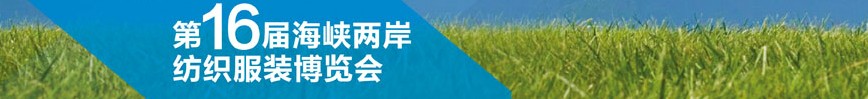 2013第十六届海峡两岸纺织服装博览会