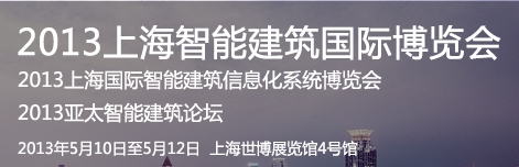2013上海智能建筑国际博览会