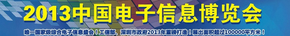 2013中国电子信息博览会-深圳光电显示周