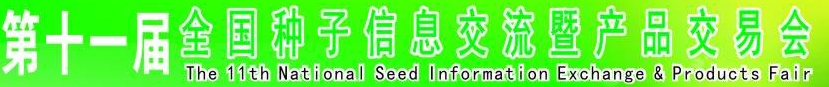 2013第十一届全国种子信息交流暨产品交易会