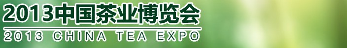 2013中国茶业博览会