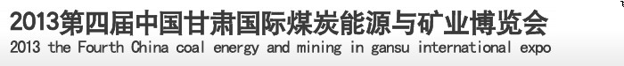 2013第四届中国甘肃国际煤炭能源与矿业博览会
