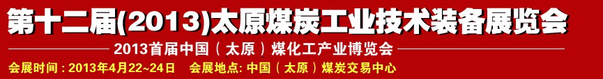 第十二届（2013）太原煤炭工业技术装备展览会