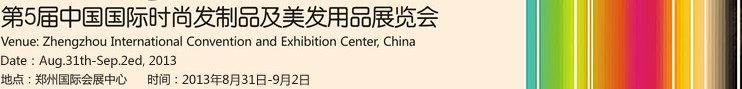 2013第5届中国国际时尚发制品及美发用品展览会