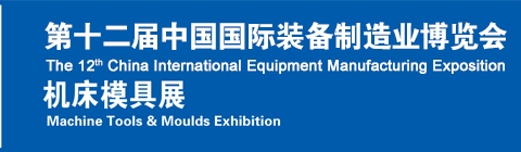 2013第十二届中国国际装备制造业博览会-机床模具展