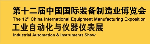 2013第十二届中国国际装备制造业博览会-工业自动化与仪器仪表展
