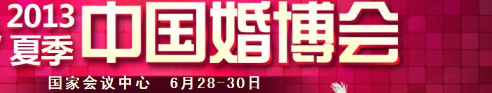 2013夏季中国（北京）国际婚博会